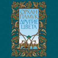 Орхан Памук. Другие цвета