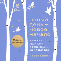 . Новый день – новое начало. Медитации, которые спасают каждый день
