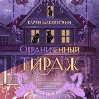. Ограниченный тираж