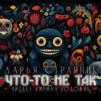 . Что-то не так
