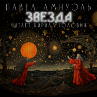 Павел (Песах) Амнуэль. Звезда