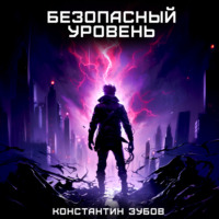 Константин Зубов. Безопасный уровень