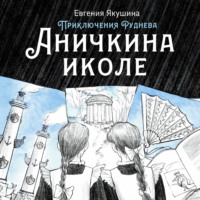 . Аничкина иколе. Приключения Руднева