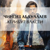 Чингиз Абдуллаев. Атрибут власти