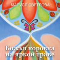 Маруся Светлова. Божья коровка на яркой траве (сборник)