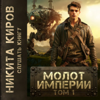 . Молот империи