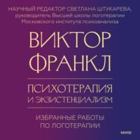 . Психотерапия и экзистенциализм. Избранные работы по логотерапии