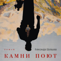 . Камни поют