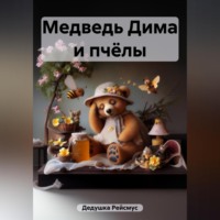 . Медведь Дима и пчёлы