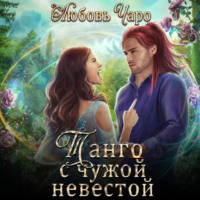 . Танго с чужой невестой