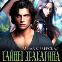 Мила Северская. Тайны Дракарина