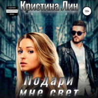 . Подари мне свет