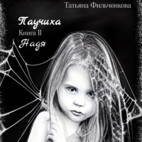 . Паучиха. Книга II. Надя