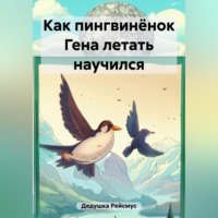 Дедушка Рейсмус. Как пингвинёнок Гена летать научился