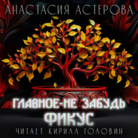 Анастасия Астерова. Главное – не забудь фикус