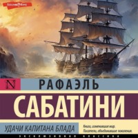 Рафаэль Сабатини. Удачи капитана Блада