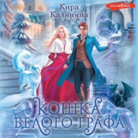 . Кошка Белого Графа