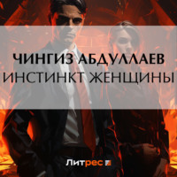Чингиз Абдуллаев. Инстинкт женщины