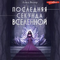 . Последняя секунда Вселенной