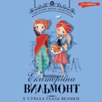 . У страха глаза велики