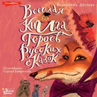 . Весёлая книга героев русских сказок