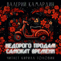 . Недорого продам самокат времени