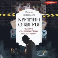 . Криминология: история самых известных преступлений