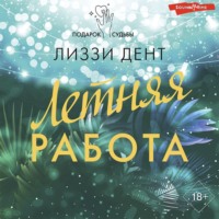 . Летняя работа