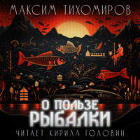 . О пользе рыбалки