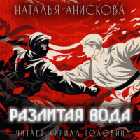 . Разлитая вода