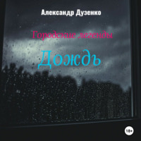 . Городские легенды: Дождь