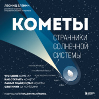 . Кометы. Странники Солнечной системы
