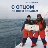 . С отцом по всем океанам