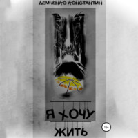. Я хочу жить