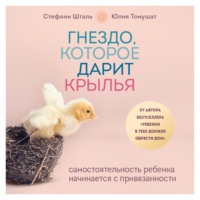 Стефани Шталь. Гнездо, которое дарит крылья. Самостоятельность ребенка начинается с привязанности