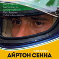 . Айртон Сенна