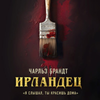 . Ирландец. «Я слышал, ты красишь дома»