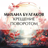 . Крещение поворотом