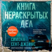 . Книга нераскрытых дел
