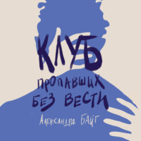 . Клуб пропавших без вести