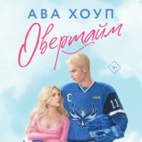 . Овертайм