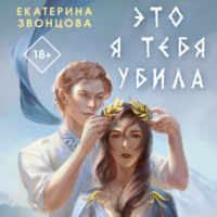 . Это я тебя убила