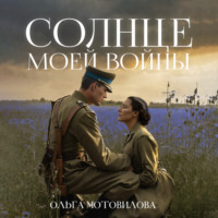 . Солнце моей войны