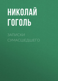 Николай Гоголь. Записки сумасшедшего