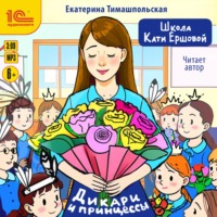 . Школа Кати Ершовой. Дикари и принцессы