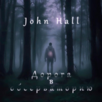 John Hall. Дорога в Обсерваторию