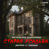 . Старая усадьба