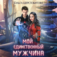. Мой единственный мужчина