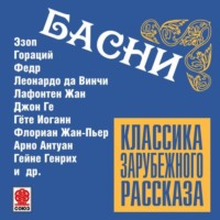 . Басни