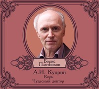 . Корь. Чудесный доктор